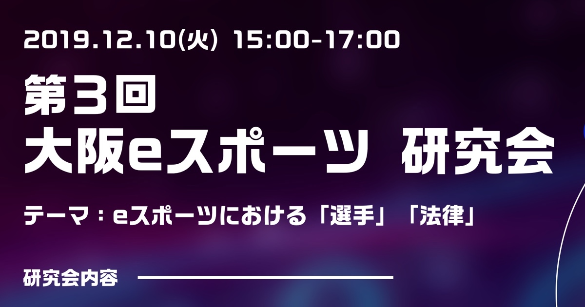 第3回大阪eスポーツ研究会 開催