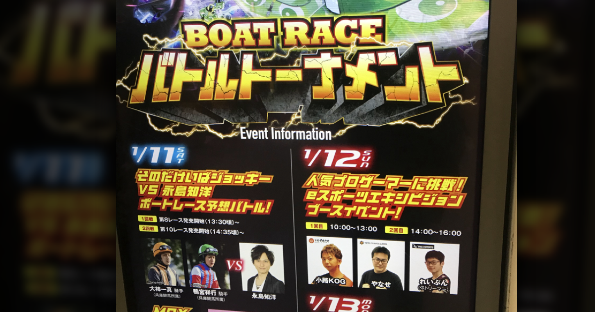 1/12(日)BOAT RACE バトルトーナメント に小路KOGが出演しました