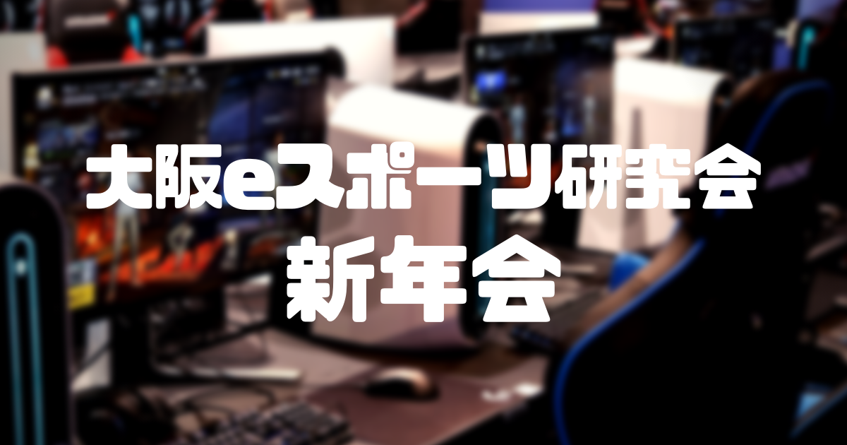 大阪eスポーツ研究会 新年会が行われました