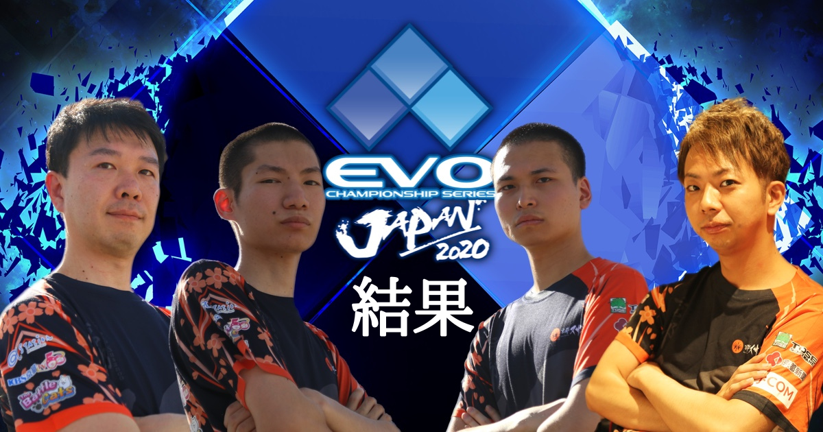 【社長2冠】EVO Japan 2020 成績結果