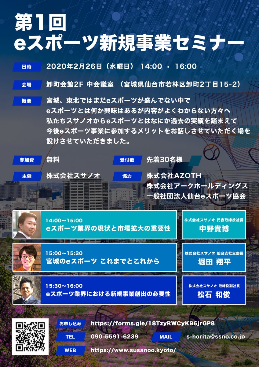 2/26(水) 第１回 eスポーツ新規事業セミナー 開催