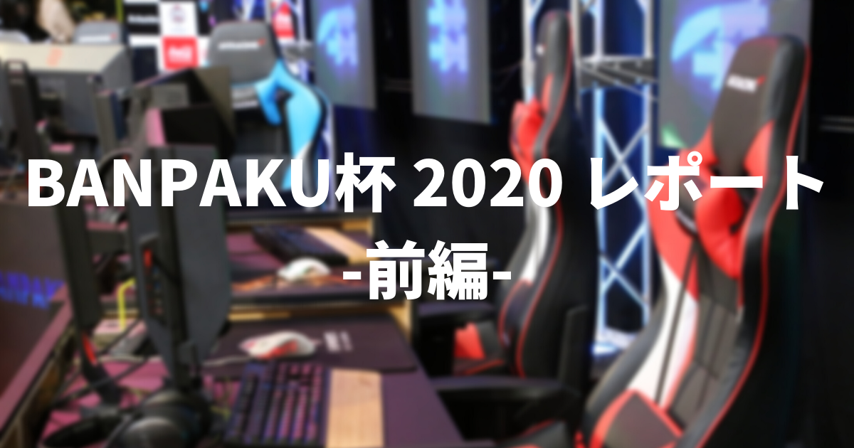 e-SPORTS BANPAKU杯 2020 レポート -前編-