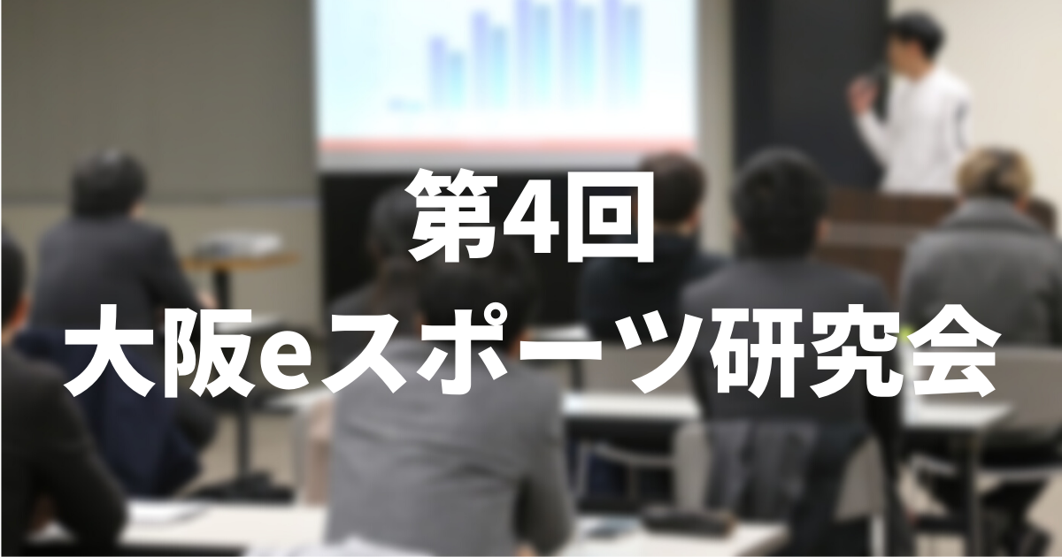 2/18 第4回大阪eスポーツ研究会 が開催されました