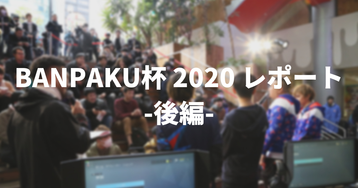 e-SPORTS BANPAKU杯 2020 レポート -後編-