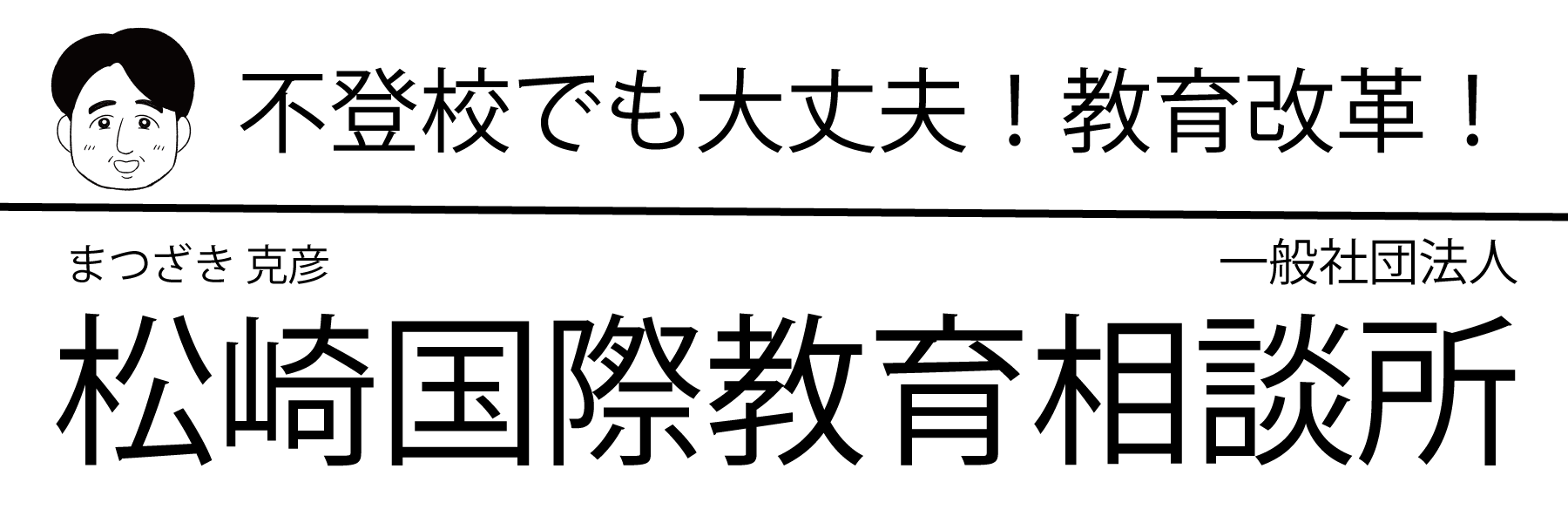 松崎国際教育研究所