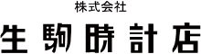 生駒時計店